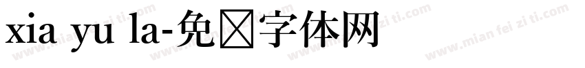 xia yu la字体转换